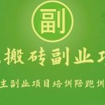 手机搬砖小副业项目训练营1.0,能用手机做的简单小副业-我创创业-副业网-网络创业-资源分享-网课资源-学习教程-学知识-自媒体-抖音-视频号-小红书-网络项目,赚钱软件,副业,兼职,学生赚,挂机赚-我创创业-副业网-5ccy.cn