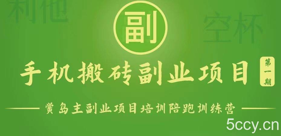 手机搬砖小副业项目训练营1.0，能用手机做的简单小副业-我创创业-副业网-网络创业-资源分享-网课资源-学习教程-学知识-自媒体-抖音-视频号-小红书-网络项目,赚钱软件,副业,兼职,学生赚,挂机赚-我创创业-副业网-5ccy.cn