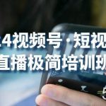 2024视频号短视频+直播极简培训班:抓住视频号风口,流量红利-我创创业-副业网-网络创业-资源分享-网课资源-学习教程-学知识-自媒体-抖音-视频号-小红书-网络项目,赚钱软件,副业,兼职,学生赚,挂机赚-我创创业-副业网-5ccy.cn