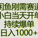 (10802期)闲鱼刚需赛道,小白当天开单,持续爆单,日入1000+-我创创业-副业网-网络创业-资源分享-网课资源-学习教程-学知识-自媒体-抖音-视频号-小红书-网络项目,赚钱软件,副业,兼职,学生赚,挂机赚-我创创业-副业网-5ccy.cn