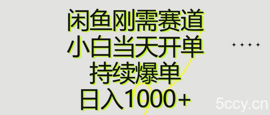 （10802期）闲鱼刚需赛道，小白当天开单，持续爆单，日入1000+-我创创业-副业网-网络创业-资源分享-网课资源-学习教程-学知识-自媒体-抖音-视频号-小红书-网络项目,赚钱软件,副业,兼职,学生赚,挂机赚-我创创业-副业网-5ccy.cn
