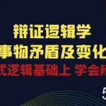 辩证逻辑学 | 洞察事物矛盾及变化规律,在形式逻辑基础上学会辩证思维-我创创业-副业网-网络创业-资源分享-网课资源-学习教程-学知识-自媒体-抖音-视频号-小红书-网络项目,赚钱软件,副业,兼职,学生赚,挂机赚-我创创业-副业网-5ccy.cn