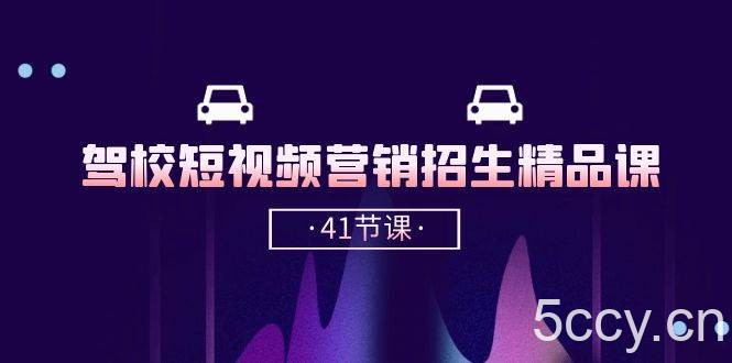 驾校短视频营销招生精品课：抖音推广技巧，抖音短视频招生（41节课）-我创创业-副业网-网络创业-资源分享-网课资源-学习教程-学知识-自媒体-抖音-视频号-小红书-网络项目,赚钱软件,副业,兼职,学生赚,挂机赚-我创创业-副业网-5ccy.cn