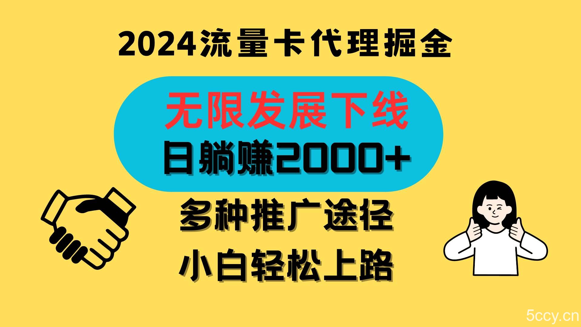 三网流量卡代理招募,无限发展下线,日躺赚2000+,新手小白轻松上路。