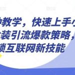 10分钟教学,快速上手小红书女装引流爆款策略,解锁互联网新技能【揭秘】-我创创业-副业网-网络创业-资源分享-网课资源-学习教程-学知识-自媒体-抖音-视频号-小红书-网络项目,赚钱软件,副业,兼职,学生赚,挂机赚-我创创业-副业网-5ccy.cn