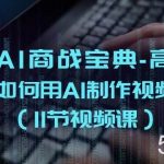 掘金AI商战宝典高阶班:如何用AI制作视频(11节视频课)-我创创业-副业网-网络创业-资源分享-网课资源-学习教程-学知识-自媒体-抖音-视频号-小红书-网络项目,赚钱软件,副业,兼职,学生赚,挂机赚-我创创业-副业网-5ccy.cn