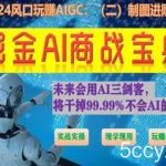 掘金AI商战宝典进阶班:如何用AI绘画设计(实战实操 现学现用 玩赚超值)-我创创业-副业网-网络创业-资源分享-网课资源-学习教程-学知识-自媒体-抖音-视频号-小红书-网络项目,赚钱软件,副业,兼职,学生赚,挂机赚-我创创业-副业网-5ccy.cn