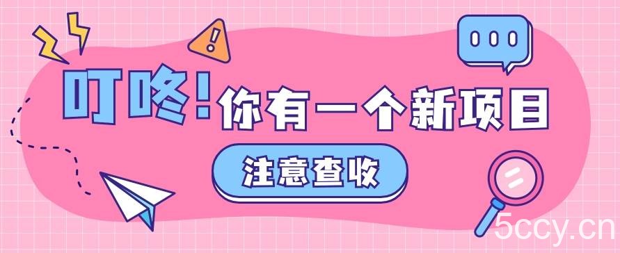 0门槛人人可做懒人零撸项目，单机一天20+，多账号操作赚更多-我创创业-副业网-网络创业-资源分享-网课资源-学习教程-学知识-自媒体-抖音-视频号-小红书-网络项目,赚钱软件,副业,兼职,学生赚,挂机赚-我创创业-副业网-5ccy.cn