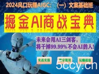 掘金AI商战宝典初级班:如何用AI做文案(实战实操 现学现用 玩赚超值)