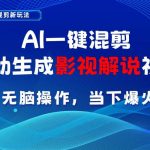 (10824期)AI一键混剪,自动生成影视解说视频 小白无脑操作,当下各个平台的爆火赛道-我创创业-副业网-网络创业-资源分享-网课资源-学习教程-学知识-自媒体-抖音-视频号-小红书-网络项目,赚钱软件,副业,兼职,学生赚,挂机赚-我创创业-副业网-5ccy.cn