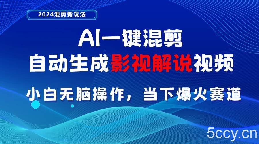 （10824期）AI一键混剪，自动生成影视解说视频 小白无脑操作，当下各个平台的爆火赛道-我创创业-副业网-网络创业-资源分享-网课资源-学习教程-学知识-自媒体-抖音-视频号-小红书-网络项目,赚钱软件,副业,兼职,学生赚,挂机赚-我创创业-副业网-5ccy.cn