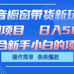 抖音橱窗带货新玩法,单日收益500+,操作简单,条条爆款-我创创业-副业网-网络创业-资源分享-网课资源-学习教程-学知识-自媒体-抖音-视频号-小红书-网络项目,赚钱软件,副业,兼职,学生赚,挂机赚-我创创业-副业网-5ccy.cn
