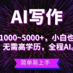 (10821期)蓝海长期项目,AI写作,主副业都可以,单日3000+左右-我创创业-副业网-网络创业-资源分享-网课资源-学习教程-学知识-自媒体-抖音-视频号-小红书-网络项目,赚钱软件,副业,兼职,学生赚,挂机赚-我创创业-副业网-5ccy.cn
