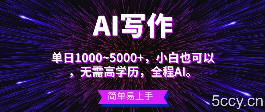 （10821期）蓝海长期项目，AI写作，主副业都可以，单日3000+左右-我创创业-副业网-网络创业-资源分享-网课资源-学习教程-学知识-自媒体-抖音-视频号-小红书-网络项目,赚钱软件,副业,兼职,学生赚,挂机赚-我创创业-副业网-5ccy.cn