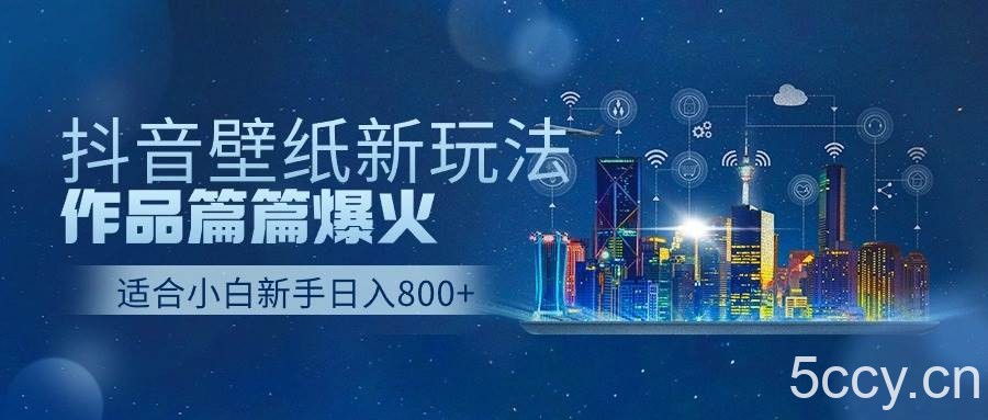 抖音壁纸号新玩法，一个作品只需要5分钟，条条爆款日收益1000＋-我创创业-副业网-网络创业-资源分享-网课资源-学习教程-学知识-自媒体-抖音-视频号-小红书-网络项目,赚钱软件,副业,兼职,学生赚,挂机赚-我创创业-副业网-5ccy.cn