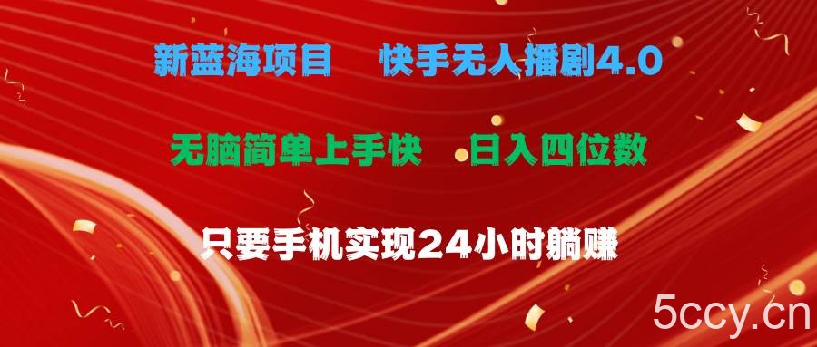 （10820期）蓝海项目，快手无人播剧4.0最新玩法，一天收益四位数，手机也能实现24…-我创创业-副业网-网络创业-资源分享-网课资源-学习教程-学知识-自媒体-抖音-视频号-小红书-网络项目,赚钱软件,副业,兼职,学生赚,挂机赚-我创创业-副业网-5ccy.cn