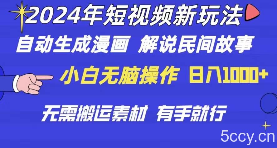 （10819期）2024年 短视频新玩法 自动生成漫画 民间故事 电影解说 无需搬运日入1000+-我创创业-副业网-网络创业-资源分享-网课资源-学习教程-学知识-自媒体-抖音-视频号-小红书-网络项目,赚钱软件,副业,兼职,学生赚,挂机赚-我创创业-副业网-5ccy.cn