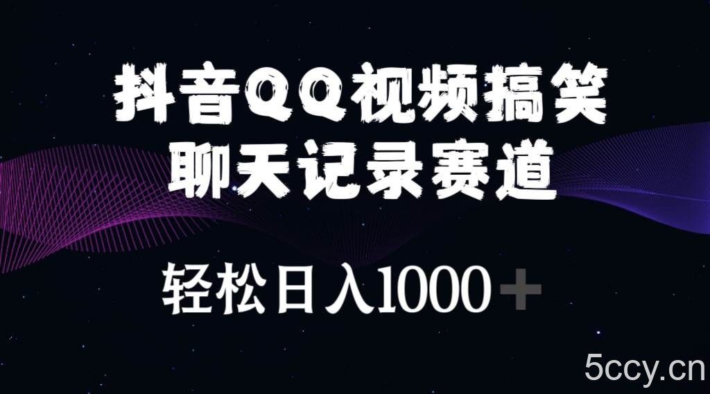 （10817期）抖音QQ视频搞笑聊天记录赛道 轻松日入1000+-我创创业-副业网-网络创业-资源分享-网课资源-学习教程-学知识-自媒体-抖音-视频号-小红书-网络项目,赚钱软件,副业,兼职,学生赚,挂机赚-我创创业-副业网-5ccy.cn