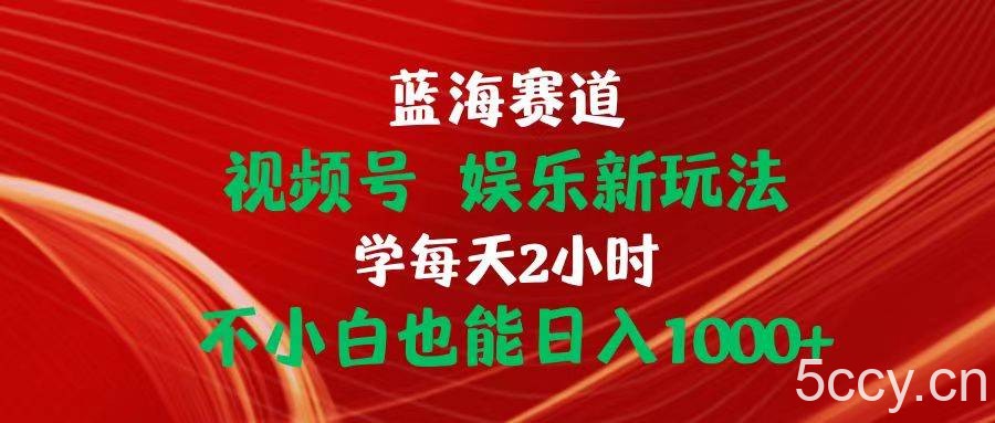 （10818期）蓝海赛道视频号 娱乐新玩法每天2小时小白也能日入1000+-我创创业-副业网-网络创业-资源分享-网课资源-学习教程-学知识-自媒体-抖音-视频号-小红书-网络项目,赚钱软件,副业,兼职,学生赚,挂机赚-我创创业-副业网-5ccy.cn