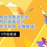 (10814期)掘金AI 商战 宝典 进阶班:如何用AI绘画设计(实战实操 现学现用 玩赚超值)-我创创业-副业网-网络创业-资源分享-网课资源-学习教程-学知识-自媒体-抖音-视频号-小红书-网络项目,赚钱软件,副业,兼职,学生赚,挂机赚-我创创业-副业网-5ccy.cn