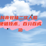 抖音登陆二次人脸 硬破技术，百分百成功！ 百分百上号。不需要平板，简单实用-我创创业-副业网-网络创业-资源分享-网课资源-学习教程-学知识-自媒体-抖音-视频号-小红书-网络项目,赚钱软件,副业,兼职,学生赚,挂机赚-我创创业-副业网-5ccy.cn