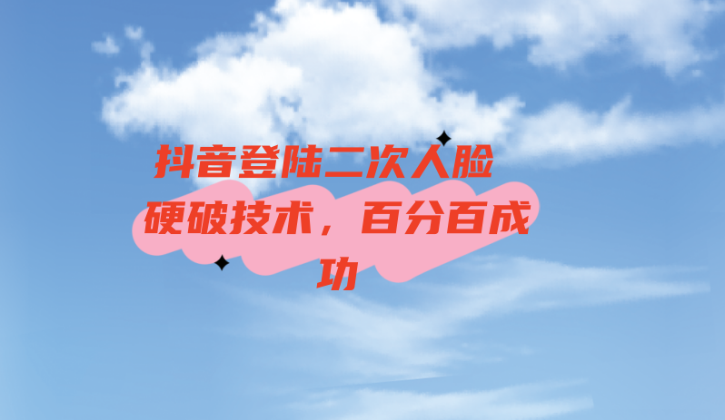 抖音登陆二次人脸 硬破技术，百分百成功！ 百分百上号。不需要平板，简单实用-我创创业-副业网-网络创业-资源分享-网课资源-学习教程-学知识-自媒体-抖音-视频号-小红书-网络项目,赚钱软件,副业,兼职,学生赚,挂机赚-我创创业-副业网-5ccy.cn