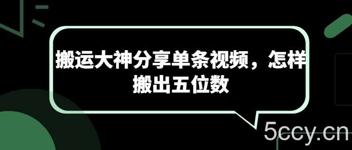 搬运大神分享单条视频，怎样搬出五位数-我创创业-副业网-网络创业-资源分享-网课资源-学习教程-学知识-自媒体-抖音-视频号-小红书-网络项目,赚钱软件,副业,兼职,学生赚,挂机赚-我创创业-副业网-5ccy.cn