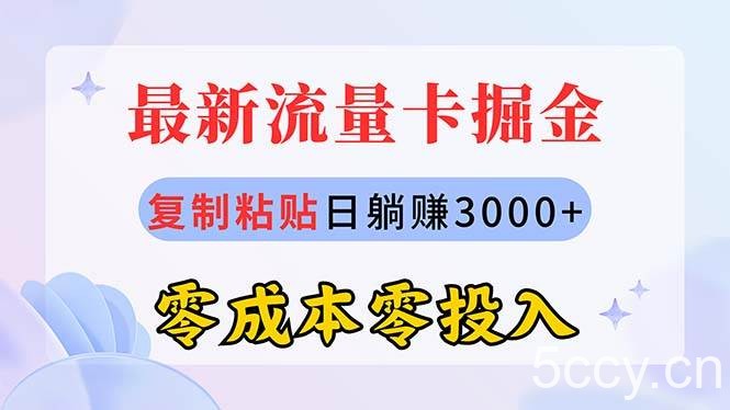 （10832期）最新流量卡代理掘金，复制粘贴日赚3000+，零成本零投入，新手小白有手就行-我创创业-副业网-网络创业-资源分享-网课资源-学习教程-学知识-自媒体-抖音-视频号-小红书-网络项目,赚钱软件,副业,兼职,学生赚,挂机赚-我创创业-副业网-5ccy.cn