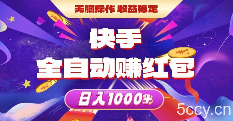 （10825期）快手全自动赚红包，无脑操作，收益稳定，日入1000+-我创创业-副业网-网络创业-资源分享-网课资源-学习教程-学知识-自媒体-抖音-视频号-小红书-网络项目,赚钱软件,副业,兼职,学生赚,挂机赚-我创创业-副业网-5ccy.cn