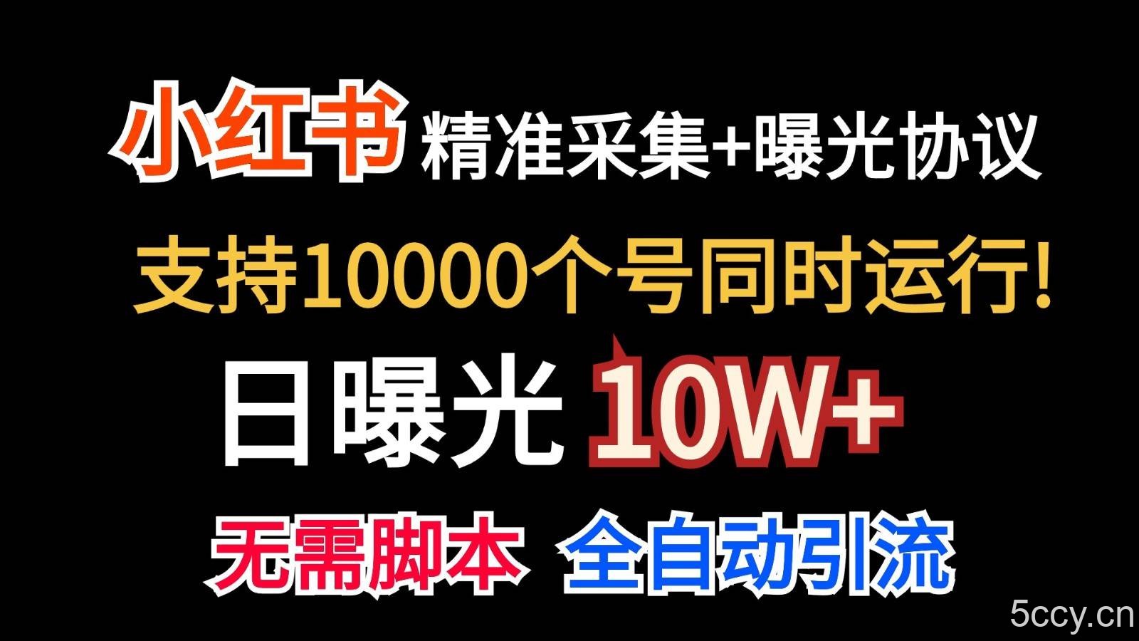 价值10万！小红书自动精准采集＋日曝光10w＋-我创创业-副业网-网络创业-资源分享-网课资源-学习教程-学知识-自媒体-抖音-视频号-小红书-网络项目,赚钱软件,副业,兼职,学生赚,挂机赚-我创创业-副业网-5ccy.cn