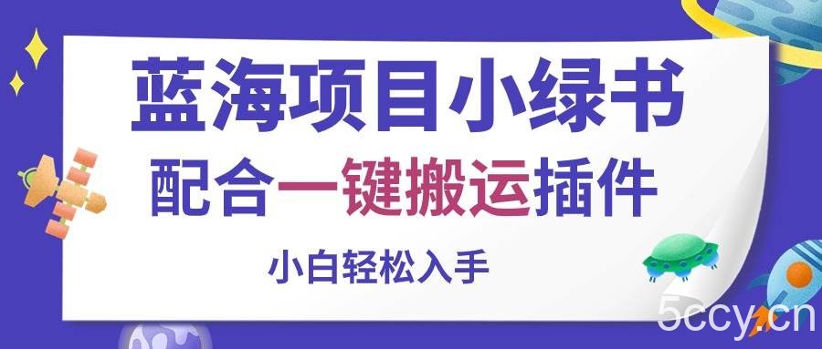 （10841期）蓝海项目小绿书，配合一键搬运插件，小白轻松入手-我创创业-副业网-网络创业-资源分享-网课资源-学习教程-学知识-自媒体-抖音-视频号-小红书-网络项目,赚钱软件,副业,兼职,学生赚,挂机赚-我创创业-副业网-5ccy.cn