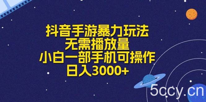 （10839期）抖音手游暴力玩法，无需播放量，小白一部手机可操作，日入3000+-我创创业-副业网-网络创业-资源分享-网课资源-学习教程-学知识-自媒体-抖音-视频号-小红书-网络项目,赚钱软件,副业,兼职,学生赚,挂机赚-我创创业-副业网-5ccy.cn