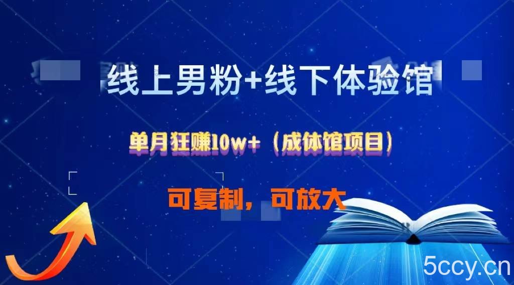 线上男粉+线下成体馆：单月狂赚10W+1.0-我创创业-副业网-网络创业-资源分享-网课资源-学习教程-学知识-自媒体-抖音-视频号-小红书-网络项目,赚钱软件,副业,兼职,学生赚,挂机赚-我创创业-副业网-5ccy.cn