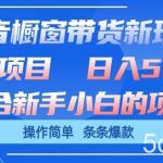 抖音橱窗带货新玩法,单日收益几张,操作简单,条条爆款【揭秘】-我创创业-副业网-网络创业-资源分享-网课资源-学习教程-学知识-自媒体-抖音-视频号-小红书-网络项目,赚钱软件,副业,兼职,学生赚,挂机赚-我创创业-副业网-5ccy.cn