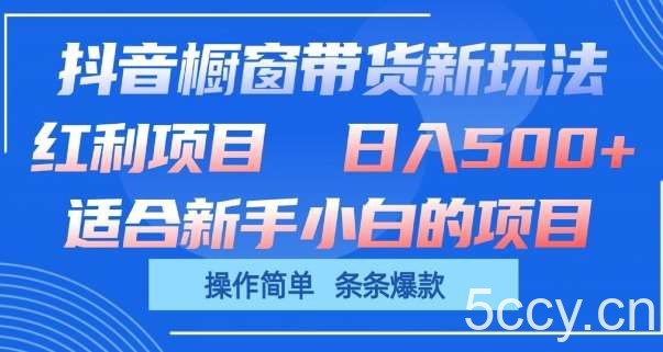抖音橱窗带货新玩法，单日收益几张，操作简单，条条爆款【揭秘】-我创创业-副业网-网络创业-资源分享-网课资源-学习教程-学知识-自媒体-抖音-视频号-小红书-网络项目,赚钱软件,副业,兼职,学生赚,挂机赚-我创创业-副业网-5ccy.cn