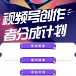 (10804期)蓝海项目,视频号创作分成计划,小白也能轻松上手,日入1000+-我创创业-副业网-网络创业-资源分享-网课资源-学习教程-学知识-自媒体-抖音-视频号-小红书-网络项目,赚钱软件,副业,兼职,学生赚,挂机赚-我创创业-副业网-5ccy.cn