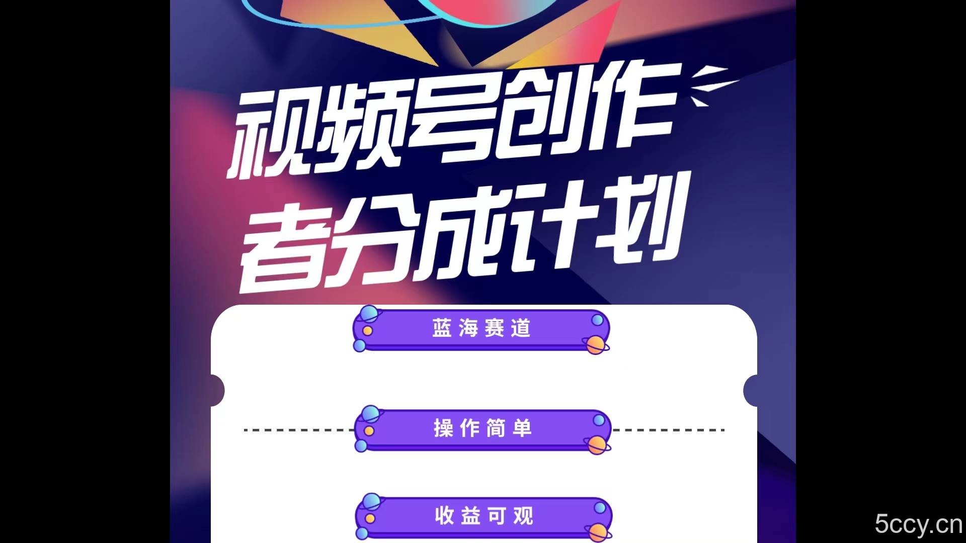 （10804期）蓝海项目，视频号创作分成计划，小白也能轻松上手，日入1000+-我创创业-副业网-网络创业-资源分享-网课资源-学习教程-学知识-自媒体-抖音-视频号-小红书-网络项目,赚钱软件,副业,兼职,学生赚,挂机赚-我创创业-副业网-5ccy.cn