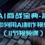 掘金AI商战宝典-高阶班:如何用AI制作视频(11节视频课)-我创创业-副业网-网络创业-资源分享-网课资源-学习教程-学知识-自媒体-抖音-视频号-小红书-网络项目,赚钱软件,副业,兼职,学生赚,挂机赚-我创创业-副业网-5ccy.cn