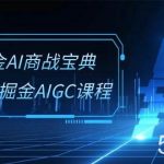(10811期)掘金AI 商战宝典-系统班:2024掘金AIGC课程(30节视频课)-我创创业-副业网-网络创业-资源分享-网课资源-学习教程-学知识-自媒体-抖音-视频号-小红书-网络项目,赚钱软件,副业,兼职,学生赚,挂机赚-我创创业-副业网-5ccy.cn