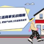 本地同城生活·商家实战指南:用一切有效方法,把客户从线上引流到店成交-我创创业-副业网-网络创业-资源分享-网课资源-学习教程-学知识-自媒体-抖音-视频号-小红书-网络项目,赚钱软件,副业,兼职,学生赚,挂机赚-我创创业-副业网-5ccy.cn