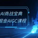 掘金AI商战宝典-系统班:2024掘金AIGC课程(30节视频课)-我创创业-副业网-网络创业-资源分享-网课资源-学习教程-学知识-自媒体-抖音-视频号-小红书-网络项目,赚钱软件,副业,兼职,学生赚,挂机赚-我创创业-副业网-5ccy.cn