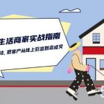 (10810期)本地同城生活·商家实战指南:用一切有效方法,把客户从线上引流到店成交-我创创业-副业网-网络创业-资源分享-网课资源-学习教程-学知识-自媒体-抖音-视频号-小红书-网络项目,赚钱软件,副业,兼职,学生赚,挂机赚-我创创业-副业网-5ccy.cn