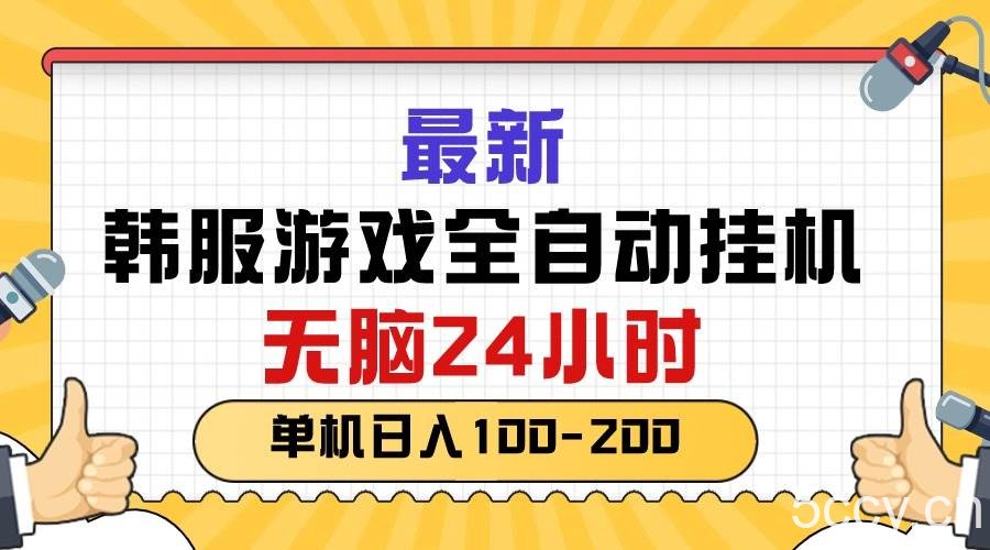 （10808期）最新韩服游戏全自动挂机，无脑24小时，单机日入100-200-我创创业-副业网-网络创业-资源分享-网课资源-学习教程-学知识-自媒体-抖音-视频号-小红书-网络项目,赚钱软件,副业,兼职,学生赚,挂机赚-我创创业-副业网-5ccy.cn