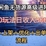2024闲鱼无货源高级进阶卖货5.0,养号+选品+上架+优化+出单整套流程-我创创业-副业网-网络创业-资源分享-网课资源-学习教程-学知识-自媒体-抖音-视频号-小红书-网络项目,赚钱软件,副业,兼职,学生赚,挂机赚-我创创业-副业网-5ccy.cn