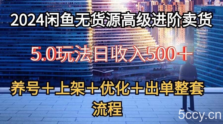 2024闲鱼无货源高级进阶卖货5.0,养号+选品+上架+优化+出单整套流程