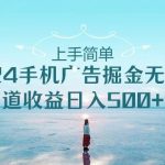 2024手机告点击广告掘金,上手简单无脑管道收益日入500+-我创创业-副业网-网络创业-资源分享-网课资源-学习教程-学知识-自媒体-抖音-视频号-小红书-网络项目,赚钱软件,副业,兼职,学生赚,挂机赚-我创创业-副业网-5ccy.cn