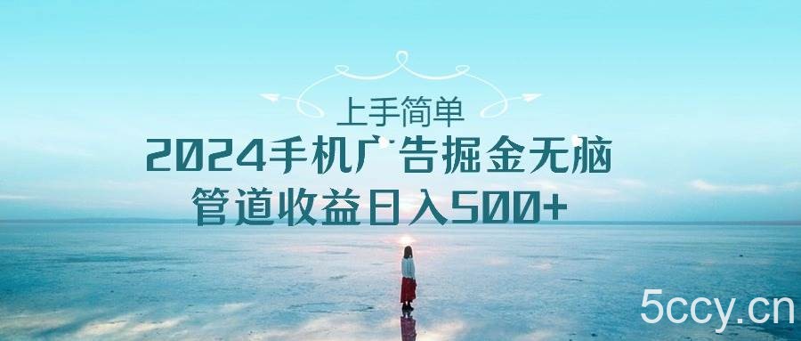 2024手机告点击广告掘金，上手简单无脑管道收益日入500+-我创创业-副业网-网络创业-资源分享-网课资源-学习教程-学知识-自媒体-抖音-视频号-小红书-网络项目,赚钱软件,副业,兼职,学生赚,挂机赚-我创创业-副业网-5ccy.cn