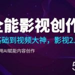 (10809期)全能影视-创作人2.0,0基础到视频大神,教你用AI赋能内容创作 (85节)-我创创业-副业网-网络创业-资源分享-网课资源-学习教程-学知识-自媒体-抖音-视频号-小红书-网络项目,赚钱软件,副业,兼职,学生赚,挂机赚-我创创业-副业网-5ccy.cn