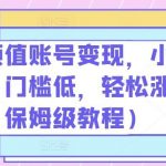 抖音颜值账号变现,小白0基础,门槛低,轻松涨粉(保姆级教程)【揭秘】-我创创业-副业网-网络创业-资源分享-网课资源-学习教程-学知识-自媒体-抖音-视频号-小红书-网络项目,赚钱软件,副业,兼职,学生赚,挂机赚-我创创业-副业网-5ccy.cn