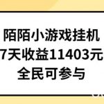 陌陌小游戏挂机直播,7天收入1403元,全民可操作【揭秘】-我创创业-副业网-网络创业-资源分享-网课资源-学习教程-学知识-自媒体-抖音-视频号-小红书-网络项目,赚钱软件,副业,兼职,学生赚,挂机赚-我创创业-副业网-5ccy.cn